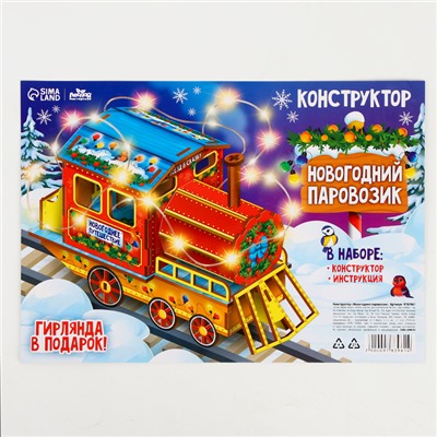 Конструктор «Новогодний паровозик»