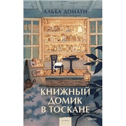 440947 Эксмо Альба Донати "Книжный домик в Тоскане (переупаковка)"