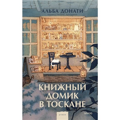 440947 Эксмо Альба Донати "Книжный домик в Тоскане (переупаковка)"