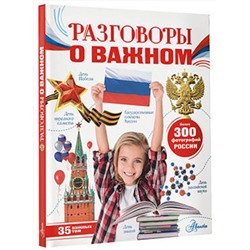 АСТ Озорнина А.Г. "Разговоры о важном"