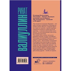 АСТ Ринат Валиуллин "Где валяются поцелуи. Венеция"