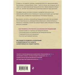 Эксмо Екатерина Трошина "Щитовидная железа. Все от анализов до методов лечения"