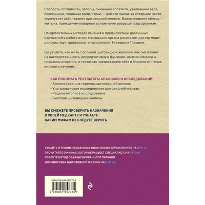 Эксмо Екатерина Трошина "Щитовидная железа. Все от анализов до методов лечения"