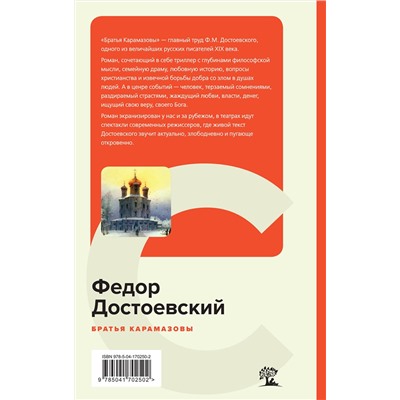 Эксмо Федор Достоевский "Братья Карамазовы"