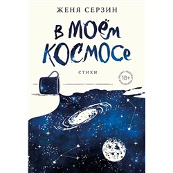 360063 Эксмо Женя Серзин "В моем космосе. Стихи"