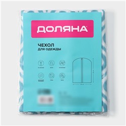 Чехол для одежды Доляна «Лагуна», ПВХ окно, 60×90 см, бирюзовый