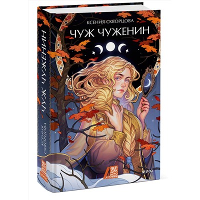 Эксмо Ксения Скворцова "Чуж чуженин"