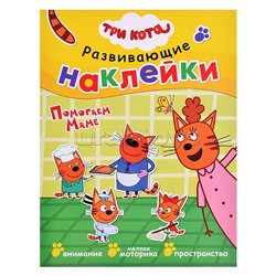 Развивающие наклейки.Три кота. Помогаем маме