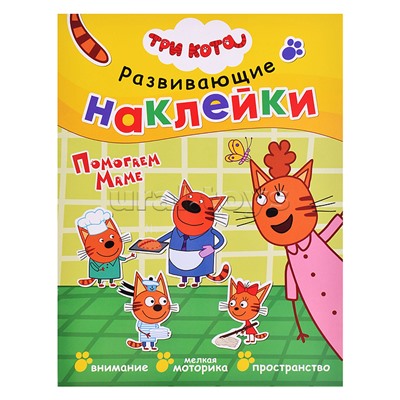 Развивающие наклейки.Три кота. Помогаем маме