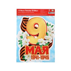 Наклейка «С Днём Победы! 9 мая!» 33.5×49 см
