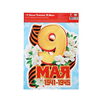 Наклейка «С Днём Победы! 9 мая!» 33.5×49 см
