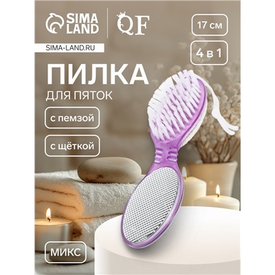 Пилка для пяток, 4 в 1, с пемзой, с щёткой, 17 см, МИКС
