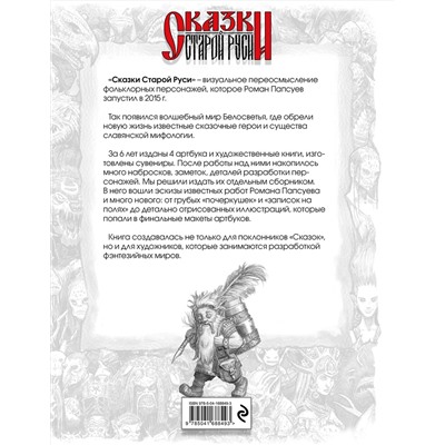 Эксмо Роман Папсуев "Сказки Старой Руси. Наброски. I"
