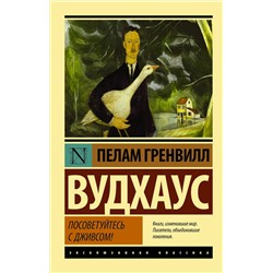 АСТ Пелам Гренвилл Вудхаус "Посоветуйтесь с Дживсом!"