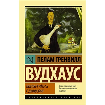 АСТ Пелам Гренвилл Вудхаус "Посоветуйтесь с Дживсом!"
