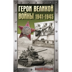 АСТ Сульдин А.В. "Герои Великой войны. 1941-1945"