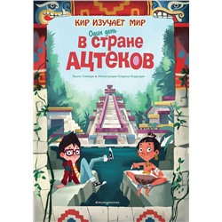 Эксмо Оливьери Я. "Один день в стране ацтеков"