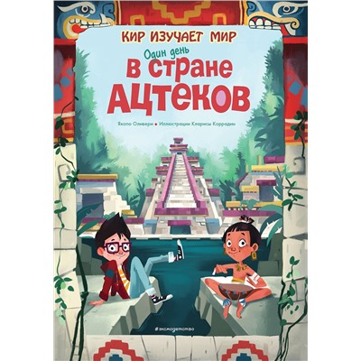 Эксмо Оливьери Я. "Один день в стране ацтеков"