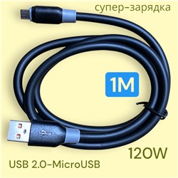 Кабель для мобильных устройств USB 2.0 microUSB, 1 м, 120W черный
