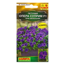 Семена цветов Петуния Опера суприм F1 блю ампельная  (драже) С. Takii Seed , Ц/П,4 шт.