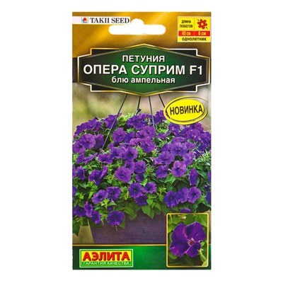 Семена цветов Петуния Опера суприм F1 блю ампельная  (драже) С. Takii Seed , Ц/П,4 шт.