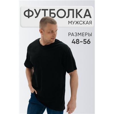 Футболка мужская однотонная (Черный)
