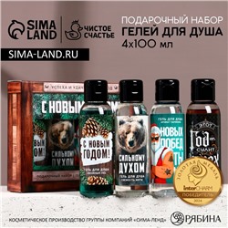 Гель для душа «Надёжному мужчине», набор 4×100 мл, Чистое счастье