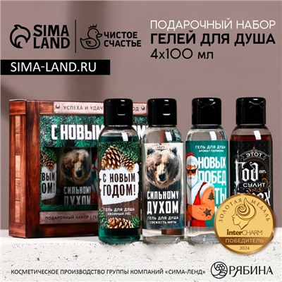 Гель для душа «Надёжному мужчине», набор 4×100 мл, Чистое счастье