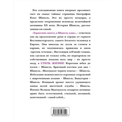 Эксмо Шанель К. "Коко Шанель. Жизнь, рассказанная ею самой"