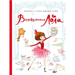 АСТ Кеннет Райт, Сара Джейн Райт "Великолепная Лола"