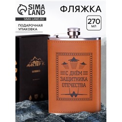 Фляжка «Защитнику. 23 февраля», нержавеющая сталь, 270 мл, 9 oz