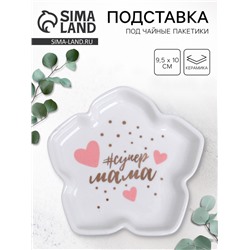 Подставка под чайные пакетики «Супер мама», 9.5×10 см