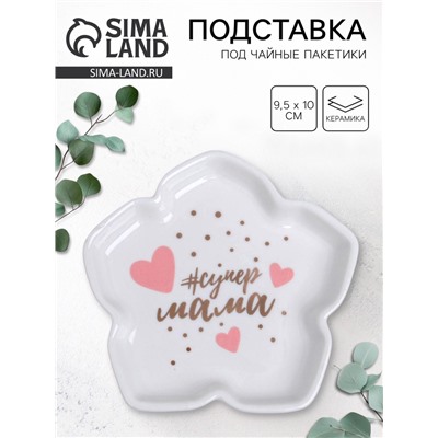 Подставка под чайные пакетики «Супер мама», 9.5×10 см