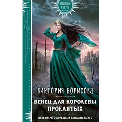 435468 Эксмо Виктория Борисова "Венец для королевы проклятых"