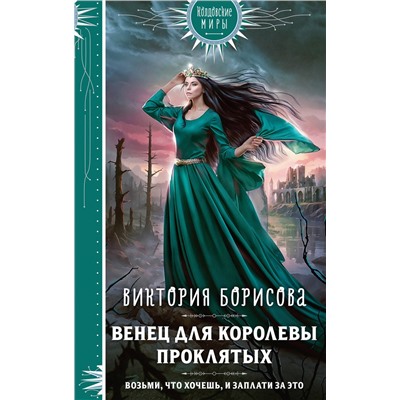435468 Эксмо Виктория Борисова "Венец для королевы проклятых"