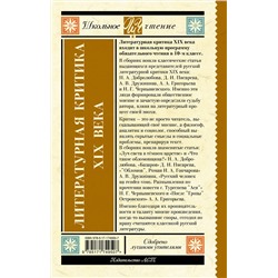 АСТ Добролюбов Н.А., Писарев Д.И., Дружинин А.В., Григорьев А.А., Чернышевский Н.Г. "Литературная критика XIX вв."