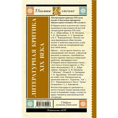 АСТ Добролюбов Н.А., Писарев Д.И., Дружинин А.В., Григорьев А.А., Чернышевский Н.Г. "Литературная критика XIX вв."