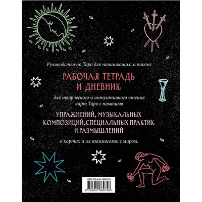 Эксмо Франческа Маттеони "Разложи Таро! Твоя рабочая тетрадь для изучения карт Таро"