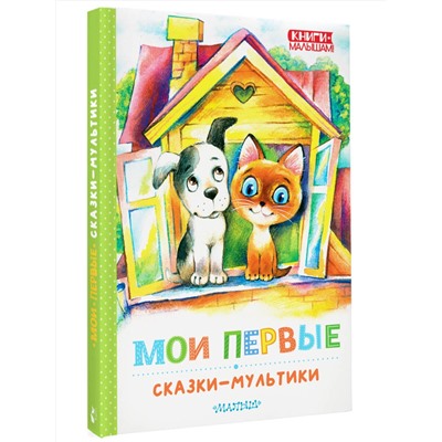 АСТ Успенский Э.Н., Остер Г.Б., Сутеев В. Г. и др. "Мои первые сказки - мультики"