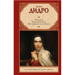 436204 АСТ Дени Дидро "Монахиня. Племянник Рамо. Жак-фаталист и его Хозяин"