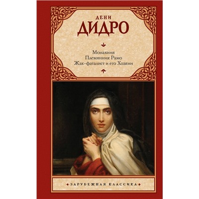 436204 АСТ Дени Дидро "Монахиня. Племянник Рамо. Жак-фаталист и его Хозяин"