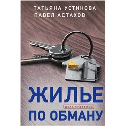 Эксмо Татьяна Устинова, Павел Астахов "Жилье по обману"