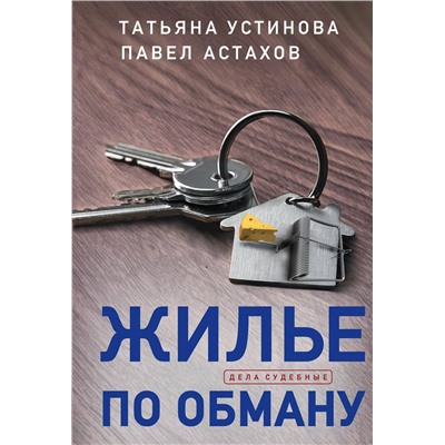 Эксмо Татьяна Устинова, Павел Астахов "Жилье по обману"