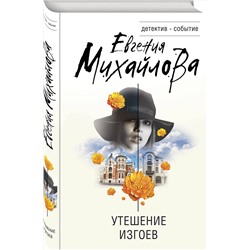 Эксмо Евгения Михайлова "Утешение изгоев"