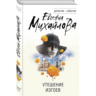 Эксмо Евгения Михайлова "Утешение изгоев"