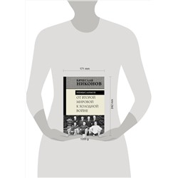 АСТ Вячеслав Никонов "От Второй мировой к холодной войне. Немыслимое"