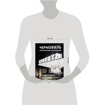 АСТ Дмитрий Шибанов "Чернобыль. Постапокалиптический мир"