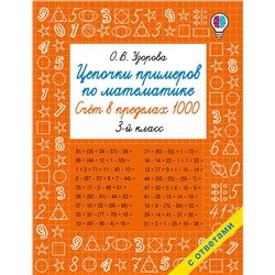 АСТ Узорова О.В. "Цепочки примеров по математике. Счёт в пределах 1000. 3-й класс"