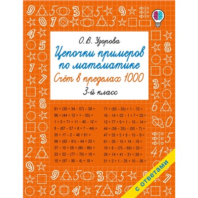 АСТ Узорова О.В. "Цепочки примеров по математике. Счёт в пределах 1000. 3-й класс"
