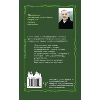 АСТ Владимир Мегре "Родовая книга. Второе издание"